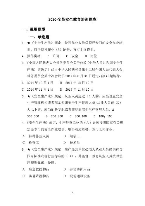 全员安全教育培训题库2020