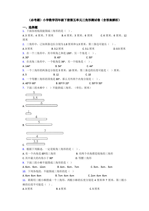 (必考题)小学数学四年级下册第五单元三角形测试卷(含答案解析)