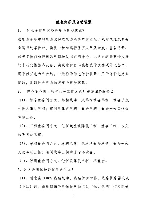 继电保护及自动装置