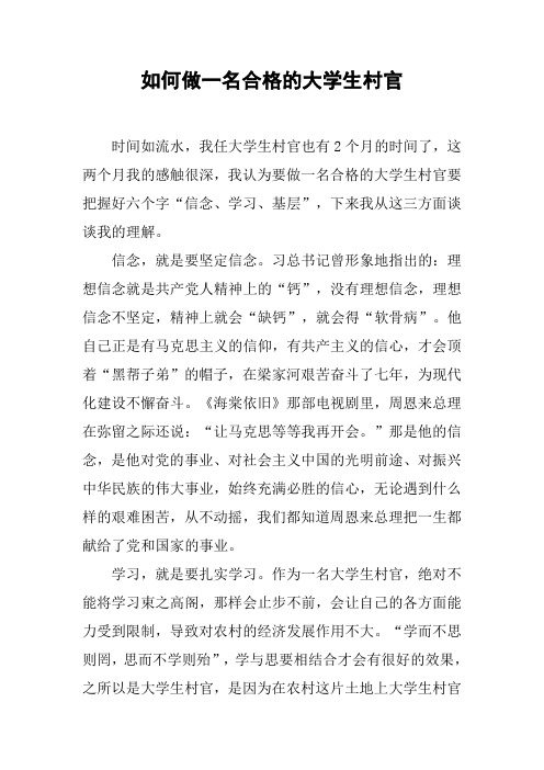 如何做一名合格的大学生村官