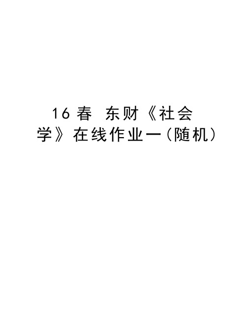 最新16春 东财《社会学》在线作业一(随机)汇总