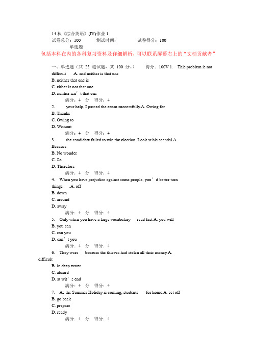 14秋北语《综合英语》(IV)作业