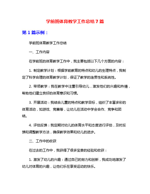 学前班体育教学工作总结7篇