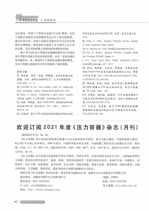 欢迎订阅2021年度《压力容器》杂志(月刊)