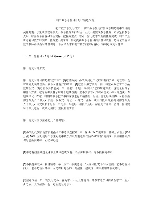 初三数学总复习计划(精选3篇)