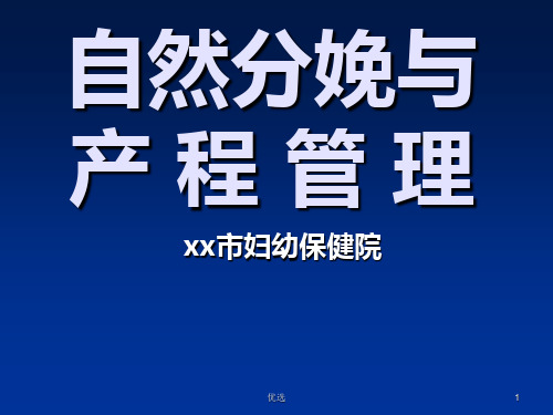 详细版自然分娩与产程管理.ppt