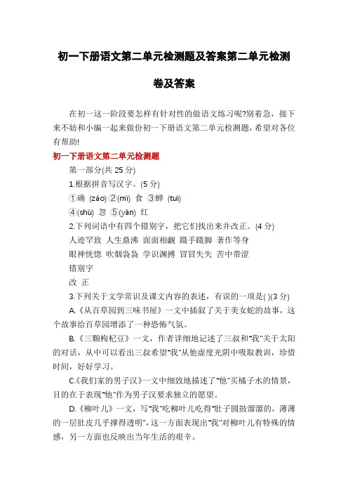 初一下册语文第二单元检测题及答案第二单元检测卷及答案