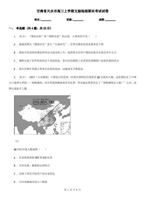 甘肃省天水市高三上学期文综地理期末考试试卷