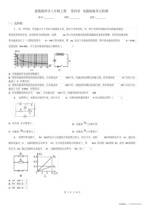 (精品文档)浙教版科学八年级上册第四章电路探秘单元检测