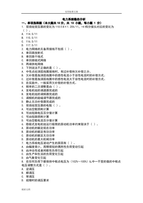 电力系统稳态分析报告考试试卷及解析汇报