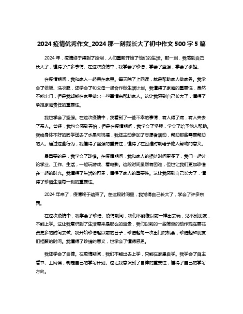 2024疫情优秀作文_2024那一刻我长大了初中作文500字5篇