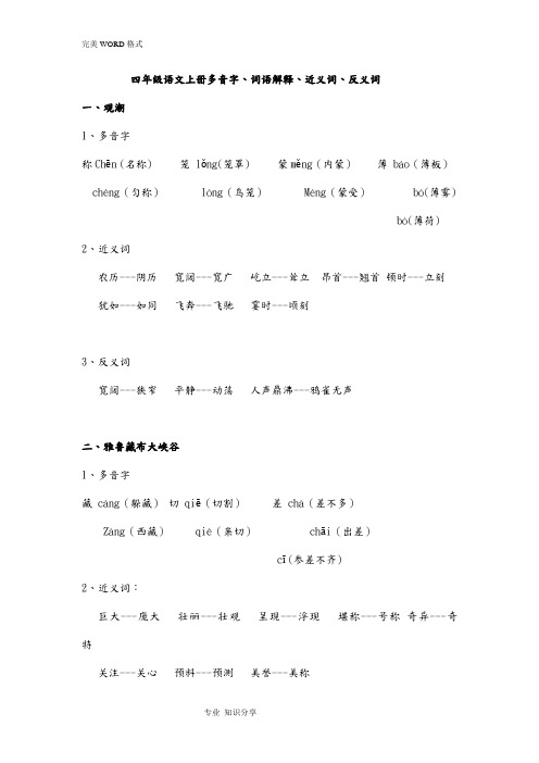 人版四年级语文[上册]多音字、近义词、反义词(整理)