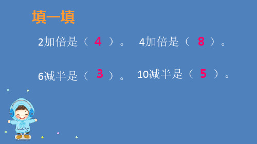 二年级上册数学课件-2.9  乘法、除法一(2、4、8的乘法之间的关系)