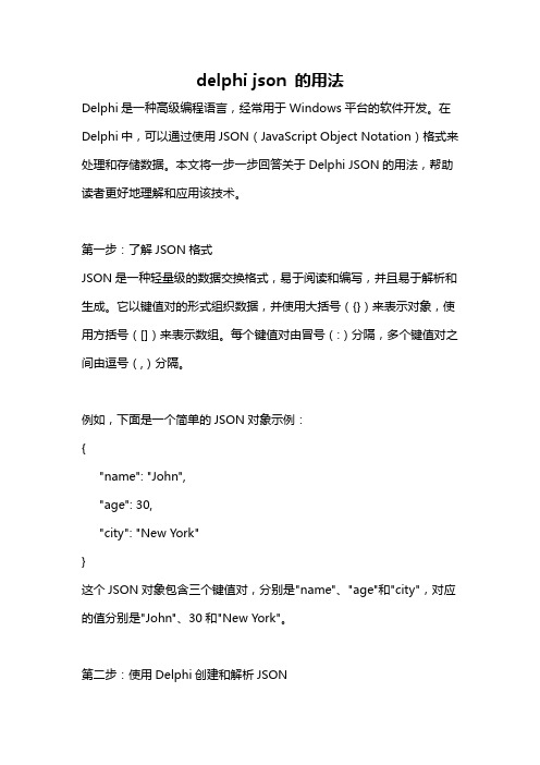 delphi json 的用法