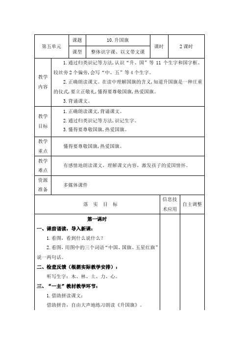 部编版一年级上册语文第五单元教案《升国旗》