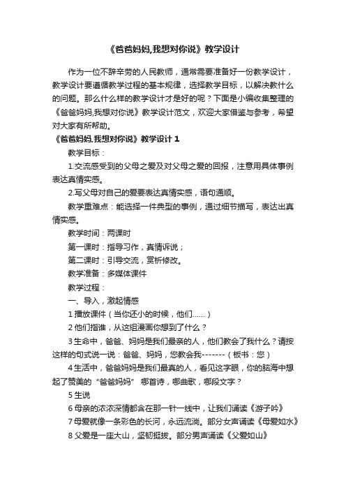《爸爸妈妈,我想对你说》教学设计范文(精选3篇)