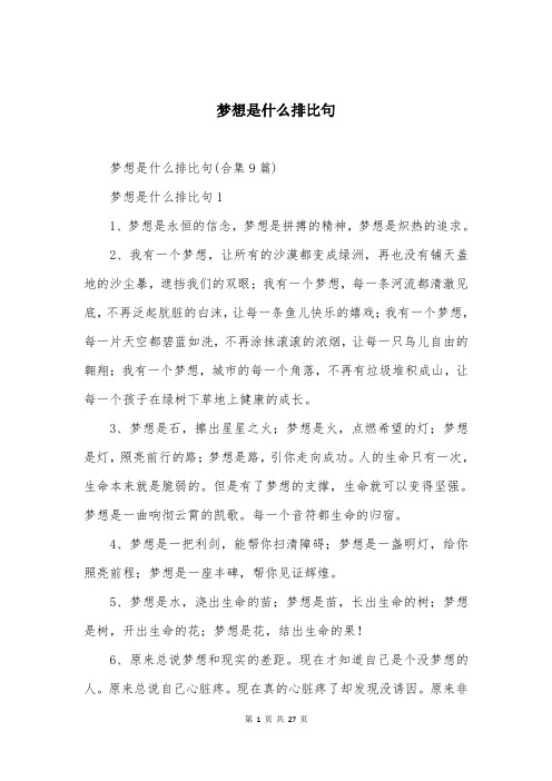 梦想是什么排比句