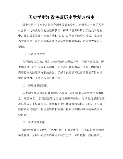 历史学浙江省考研历史学复习指南