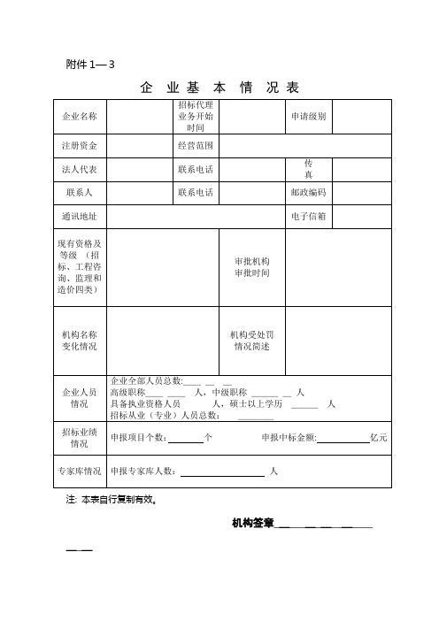 申请单位基本情况表002.doc