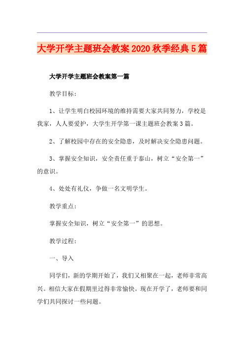 大学开学主题班会教案秋季经典5篇