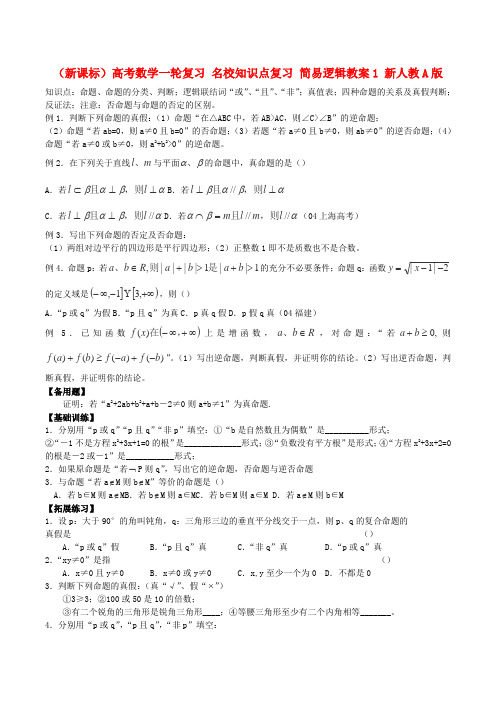 高考数学一轮复习 名校知识点复习 简易逻辑教案1 新人教A版