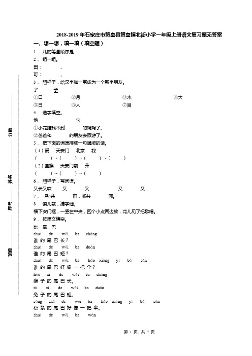 2018-2019年石家庄市赞皇县赞皇镇北街小学一年级上册语文复习题无答案