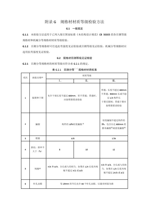 木结构工程规格材材质等级检验方法