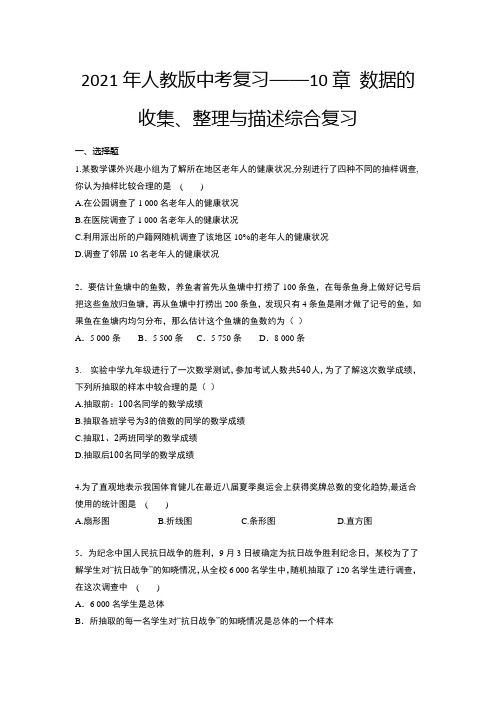 2021年中考一轮复习数学人教版—第10章 数据的收集、整理与描述综合复习