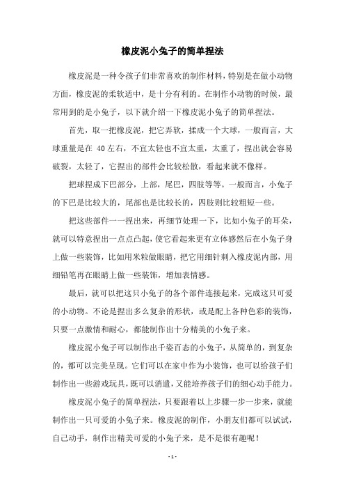 橡皮泥小兔子的简单捏法