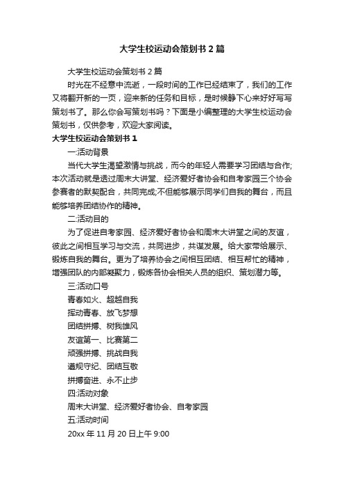 大学生校运动会策划书2篇