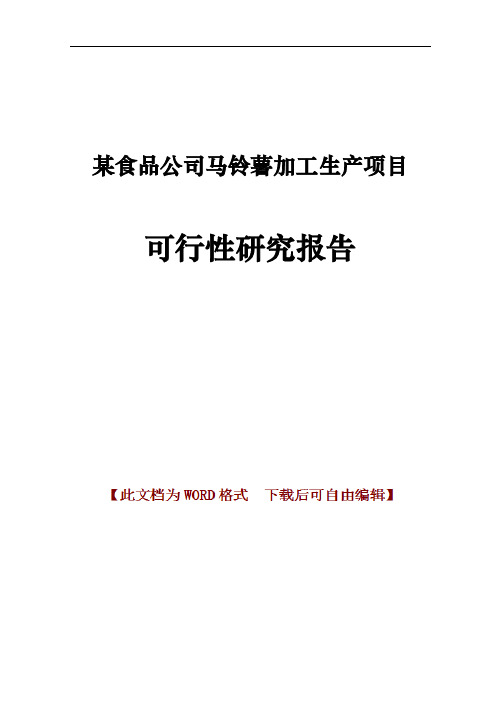 某食品公司马铃薯加工生产项目可行性研究报告