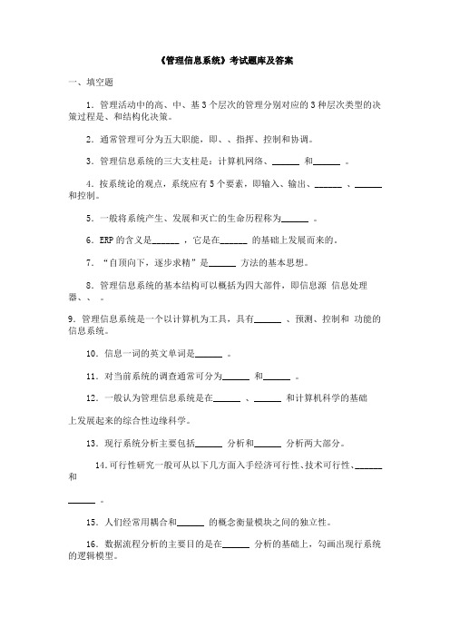 《管理信息系统》考试题库及答案(四)