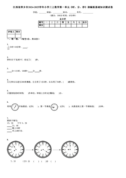 江西省萍乡市2024-2025学年小学三上数学第一单元《时、分、秒》部编版基础知识测试卷