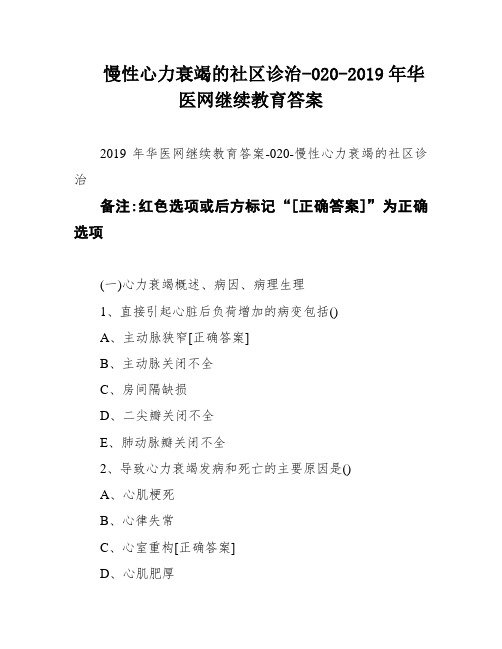 慢性心力衰竭的社区诊治-020-2019年华医网继续教育答案