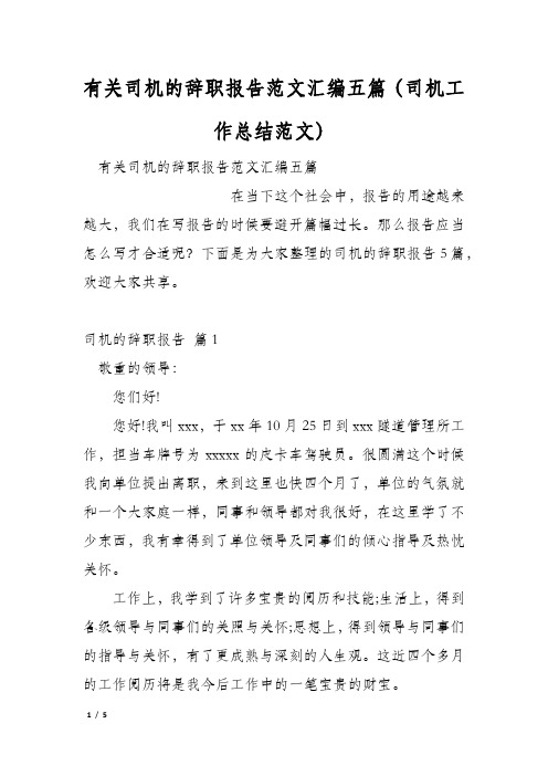 有关司机的辞职报告范文汇编五篇(司机工作总结范文)