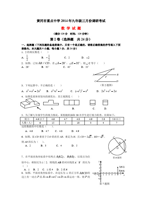 黄冈市重点中学2014年九年级三月份调研考试试题及答案