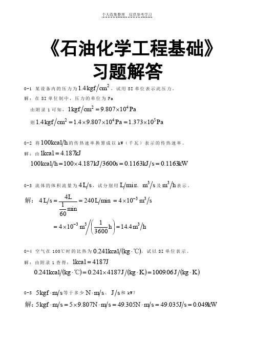 石油化学工程基础习题答案