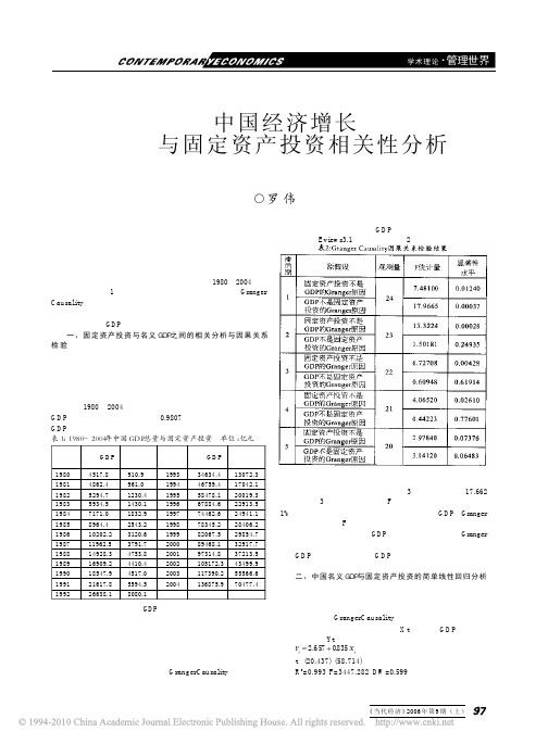 中国经济增长与固定资产投资相关性分析