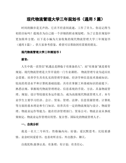 现代物流管理大学三年规划书(通用5篇)