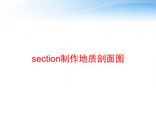 section制作地质剖面图 ppt课件