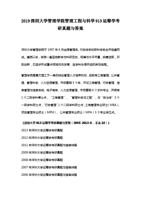 2019深圳大学管理学院管理工程与科学913运筹学考研真题与答案