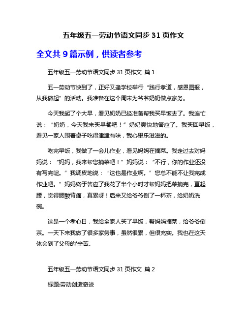 五年级五一劳动节语文同步31页作文