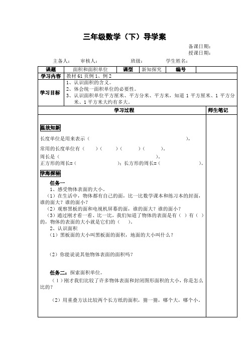 三年级数学数学下册面积和面积单位导学案