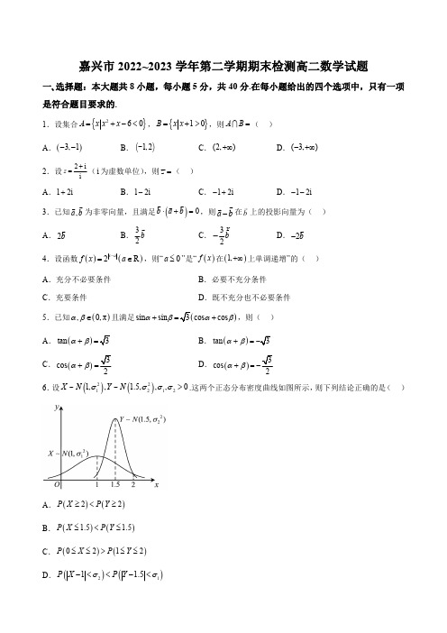 浙江省嘉兴市2022-2023学年高二下学期期末数学试题【含答案】