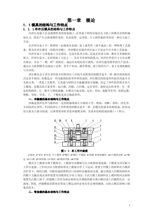 模具的结构与工作特点