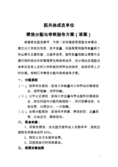 医共体成员单位绩效分配与考核指导方案(草案)2020.6