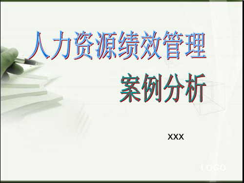 人力资源绩效管理案例分析