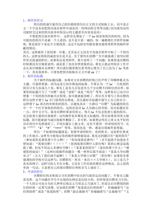 发邮件投简历应注意的问题