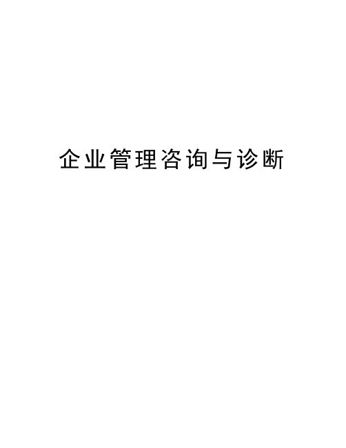 企业管理咨询与诊断