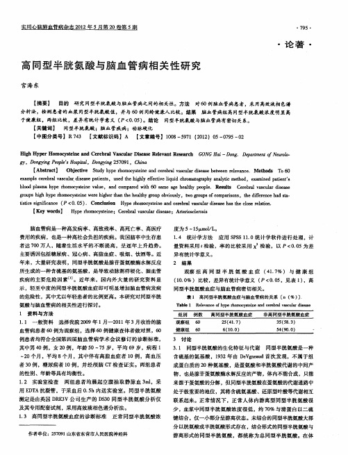 高同型半胱氨酸与脑血管病相关性研究